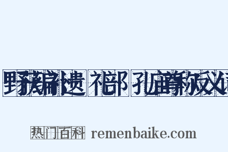 野获编补遗·礼部·孔庙尊称反义词是什么意思的图片